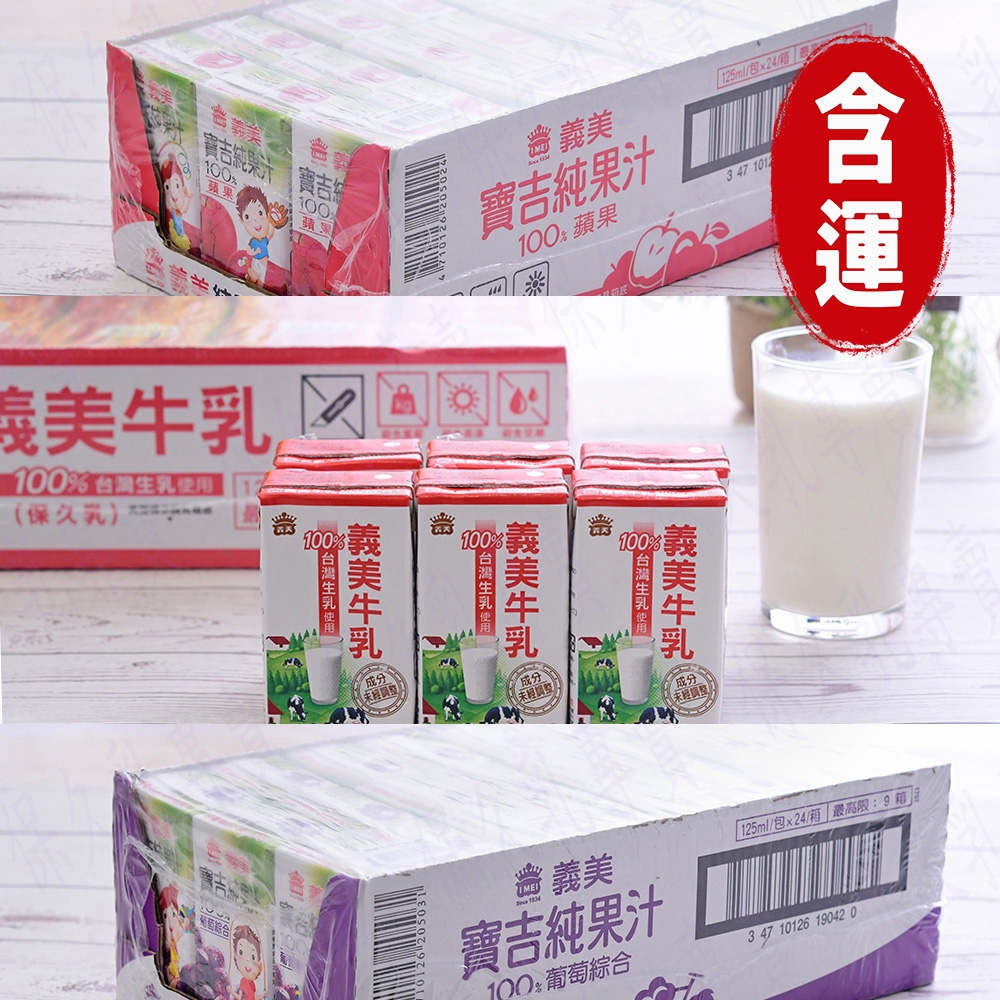 義美 保久乳  原味保久乳 蘋果小寶吉 葡萄小寶吉 任選2箱(125ml/瓶；24瓶/箱)