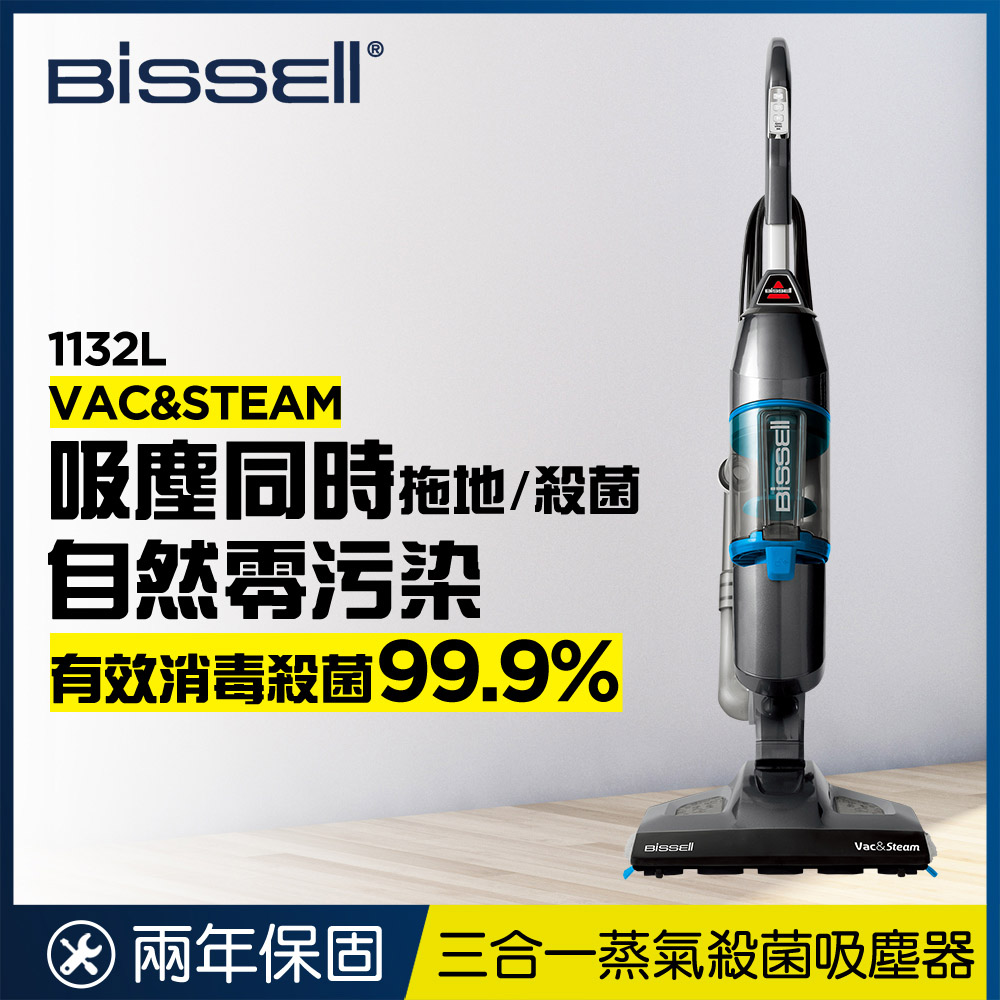 【超值】美國 Bissell 三合一蒸氣殺菌吸塵器1132L - 吸塵器 - @網紅直播人氣商品