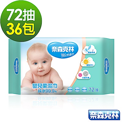 奈森克林 嬰兒純水柔濕巾72抽x36包/箱