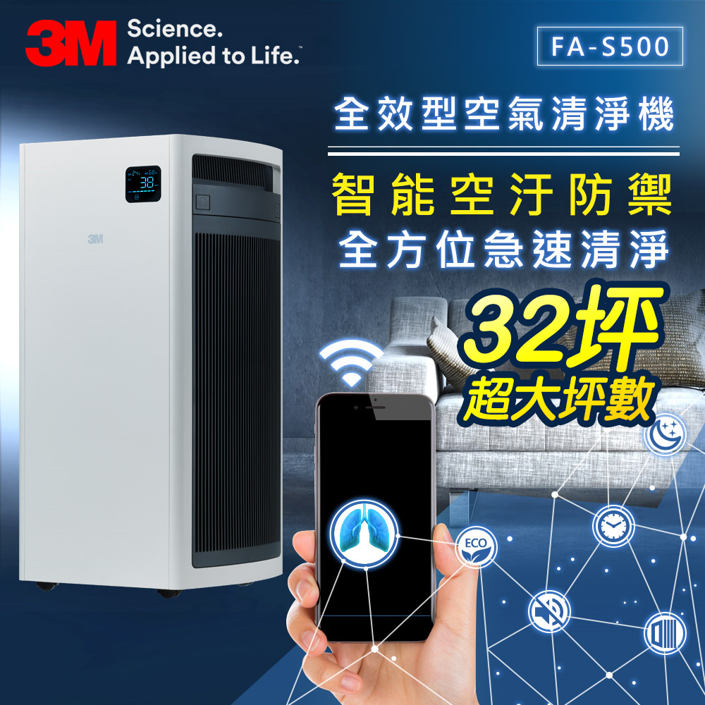 【超值】(無卡分期-12期)3M FA-S500淨呼吸全效型空氣清淨機-(內含專用靜電濾網2片組) - 空氣清淨機 - @網紅直播人氣商品