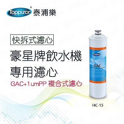 【Toppuror 泰浦樂】豪星牌飲水機專用濾心-GAC+1umPP(HC-15)