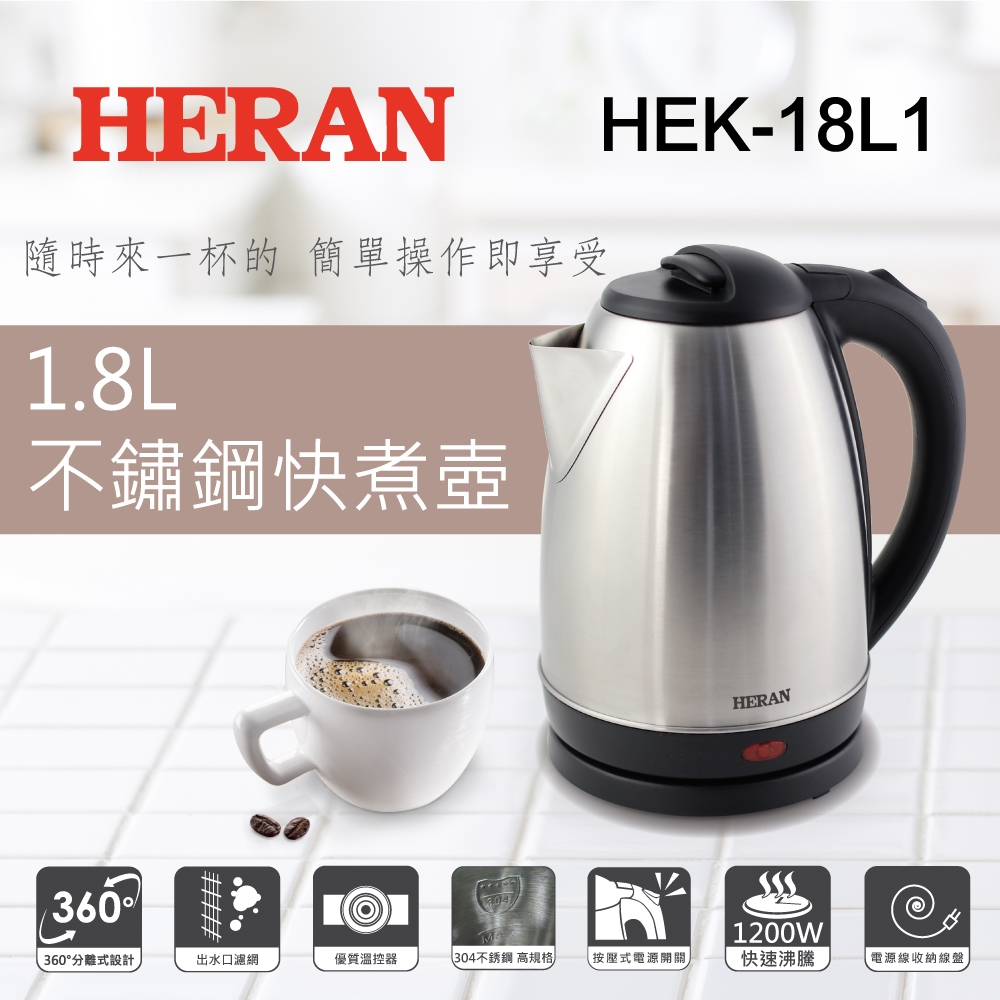 HERAN禾聯 1.8L不鏽鋼快煮壺HEK-18L1