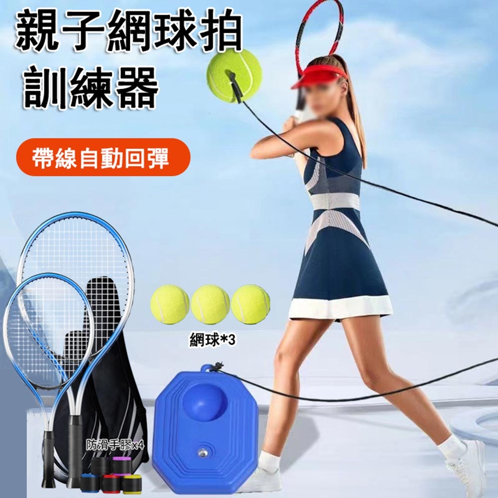 親子款便攜網球訓練器 單人打帶線回彈網球拍 羽毛球拍 網球底座