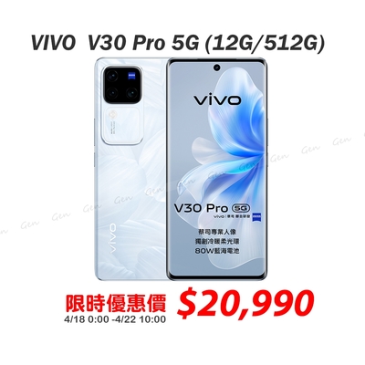 vivo V30 Pro 5G (12G/512G) 6.78吋八核心智慧型手機