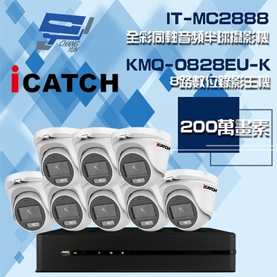 昌運監視器 可取組合 KMQ-0828EU-K 8路 5MP DVR 錄影主機 + IT-MC2888 2MP 全彩同軸音頻半球攝影機*8