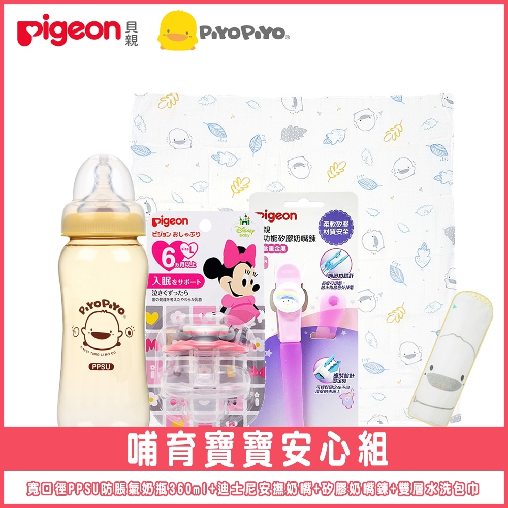 《PiyoPiyo+Pigeon》寬口徑PPSU防脹氣奶瓶360ml+迪士尼安撫奶嘴+矽膠奶嘴鍊+雙層水洗包巾