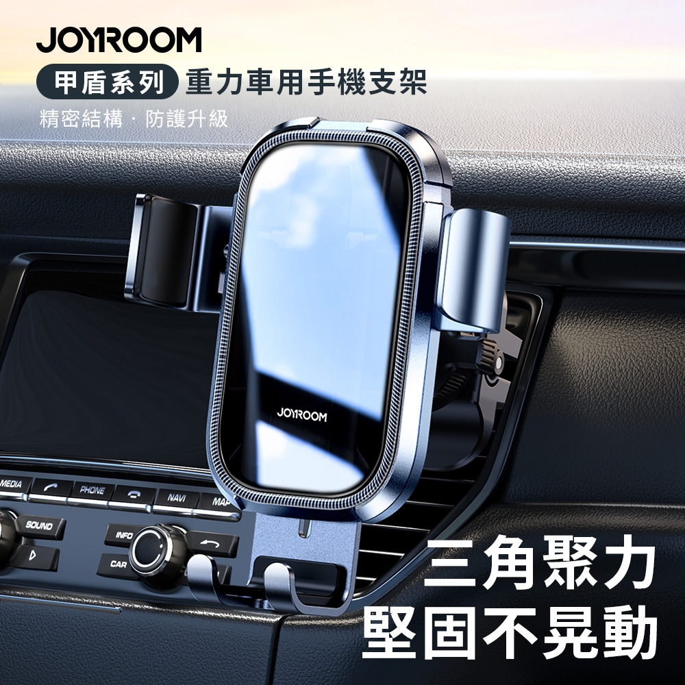 【JOYROOM】甲盾系列 重力車用手機支架 (出風口款)