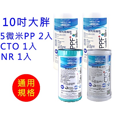 怡康 10吋大胖標準5微米PP濾心2支+CTO燒結壓縮活性碳濾心1支+水垢抑制軟水濾心1支