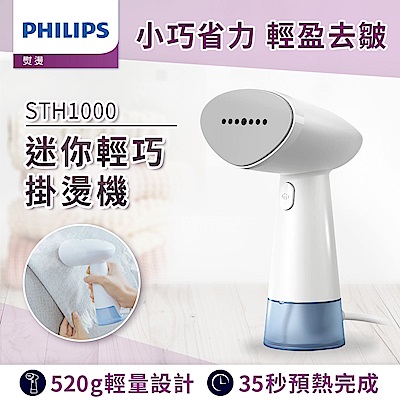 Philips 飛利浦 蒸氣迷你輕巧掛燙機 /STH1000(手持式熨斗)