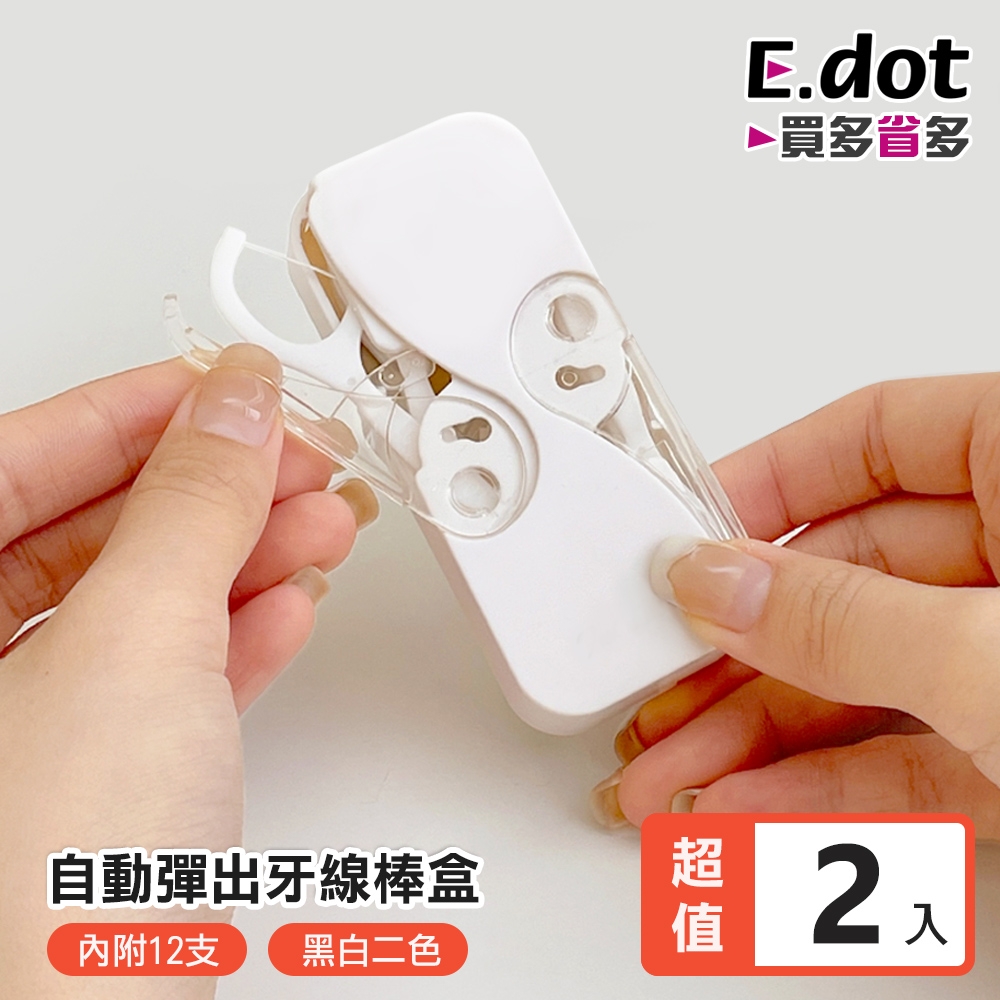 E.dot 外出便攜牙線盒(2入組)