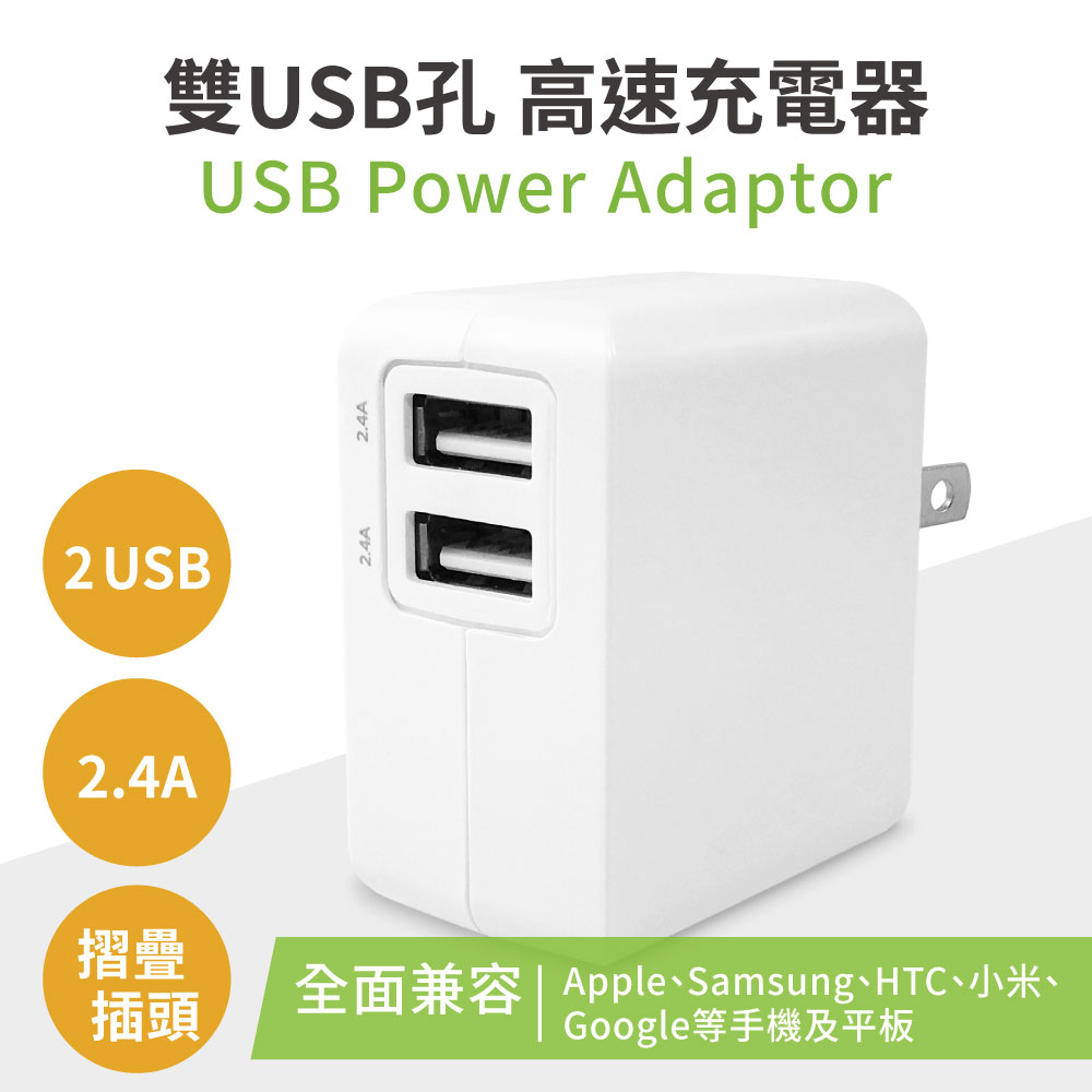 【TOPCOM】雙USB孔 5V 2.4A 高速充電器 充電保護 國際電壓