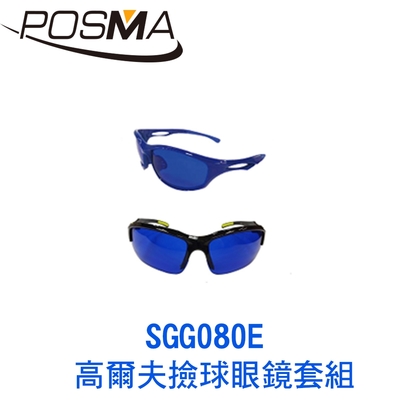 POSMA 高爾夫撿球眼鏡套組 SGG080E