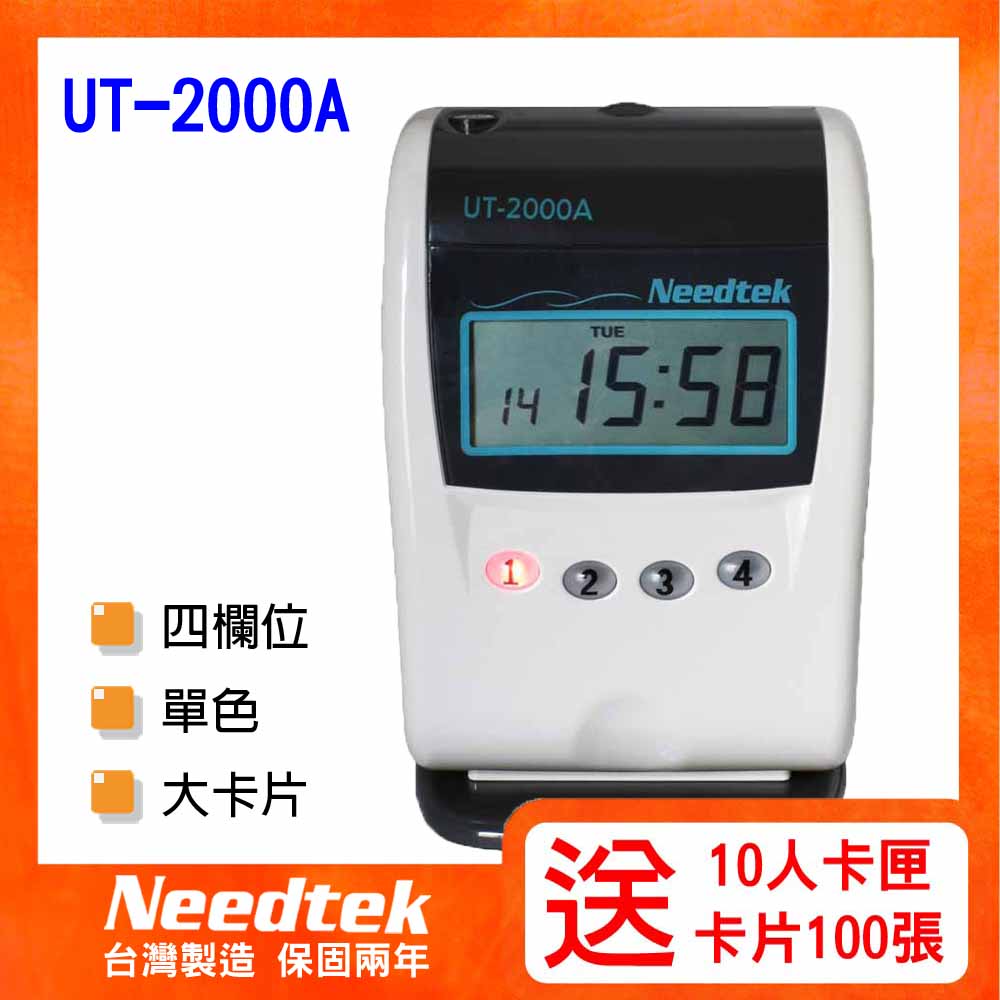 Needtek優利達 UT-2000A微電腦打卡鐘