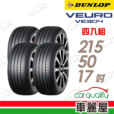 【DUNLOP 登祿普】輪胎登祿普 VE304-2155017吋_四入組(車麗屋)