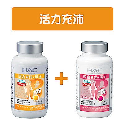 永信HAC-綜合B群+鐵錠(90天份)+綜合B群+鋅錠(90天份) (雙B超值組)