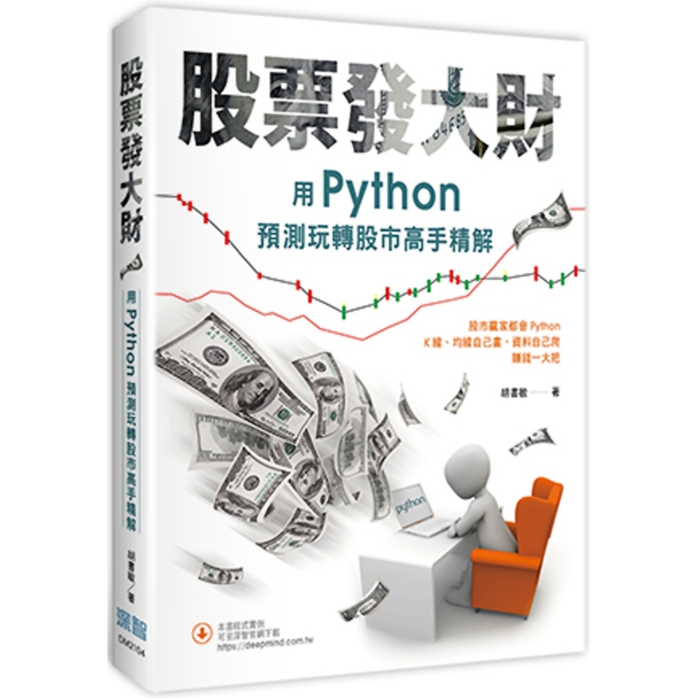 股票發大財：用Python預測玩轉股市高手精解