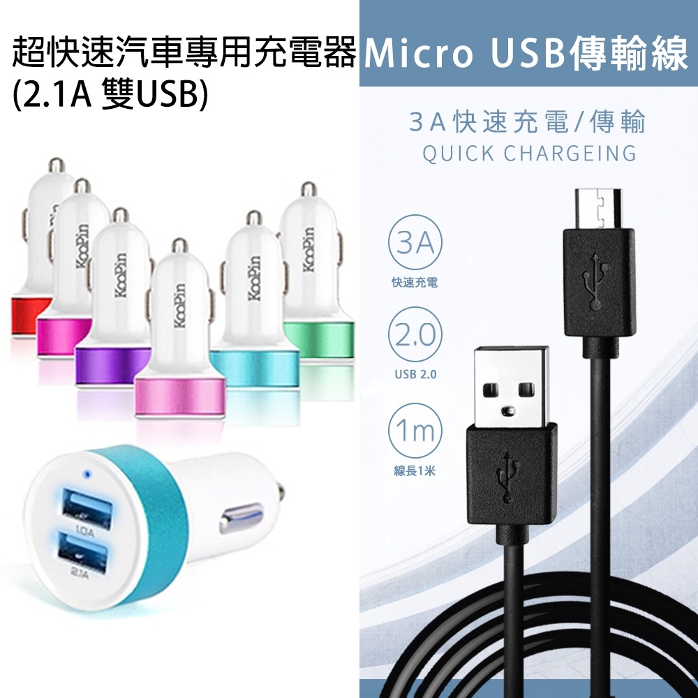 KooPin 超快速汽車專用充電器(2.1A 雙USB)+傳輸充電線 Micro USB (1M)