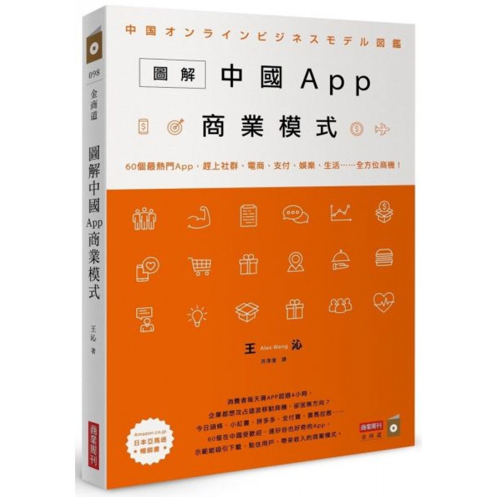 圖解中國App商業模式 | 拾書所