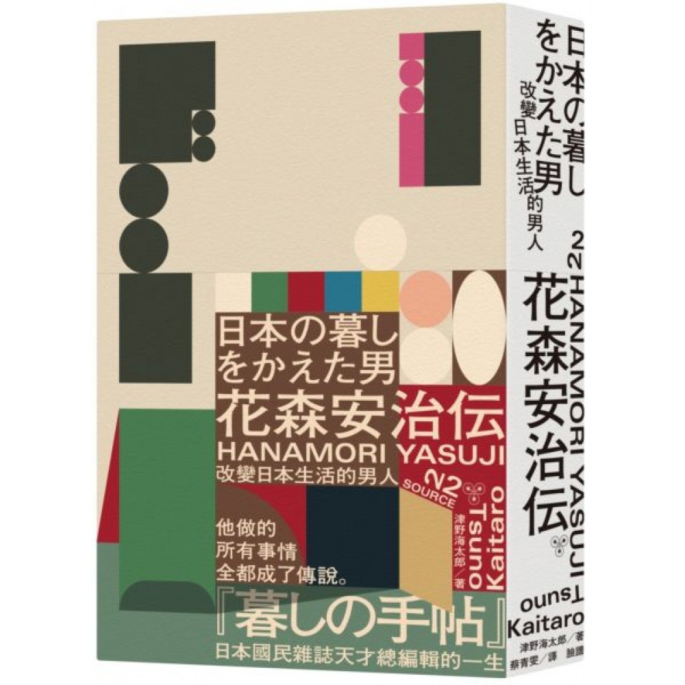 改變日本生活的男人：花森安治傳 | 拾書所