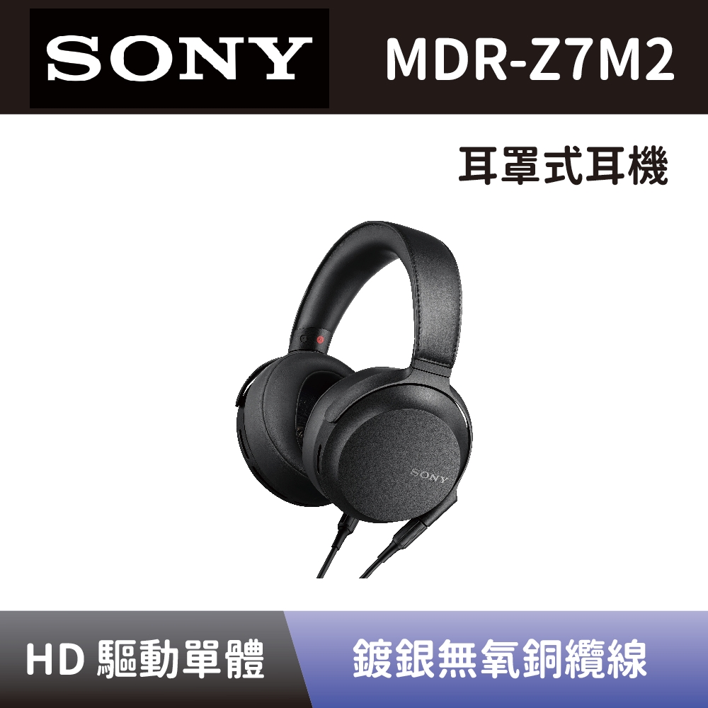 SONY 索尼】 高音質耳罩式耳機MDR-Z7M2 高解析度HD驅動單元立體聲耳機