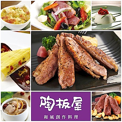 (王品集團)陶板屋和風創作料理套餐(1張)