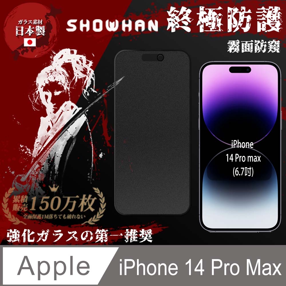 【SHOWHAN】iPhone 14 Pro Max 電競霧面防窺滿版鋼化玻璃保護貼-黑
