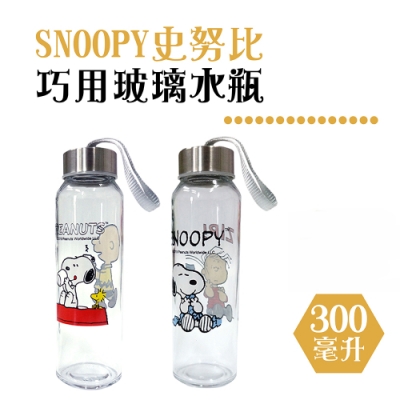 【收納皇后】SNOPPY史努比 正版授權玻璃水瓶 冷水瓶 外出瓶 300ml SGS認證