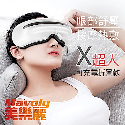 美樂麗 4代XMAN 6D氣壓熱敷 五種舒壓模式 眼部按摩機 按摩眼罩 C-0096