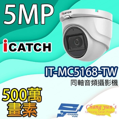 昌運監視器 IT-MC5168-TW 500萬畫素同軸音頻攝影機 可取 半球監視器 限時優惠含變壓器