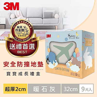 3M 安全地墊禮盒旅行-暖石灰(32CM) 9片裝