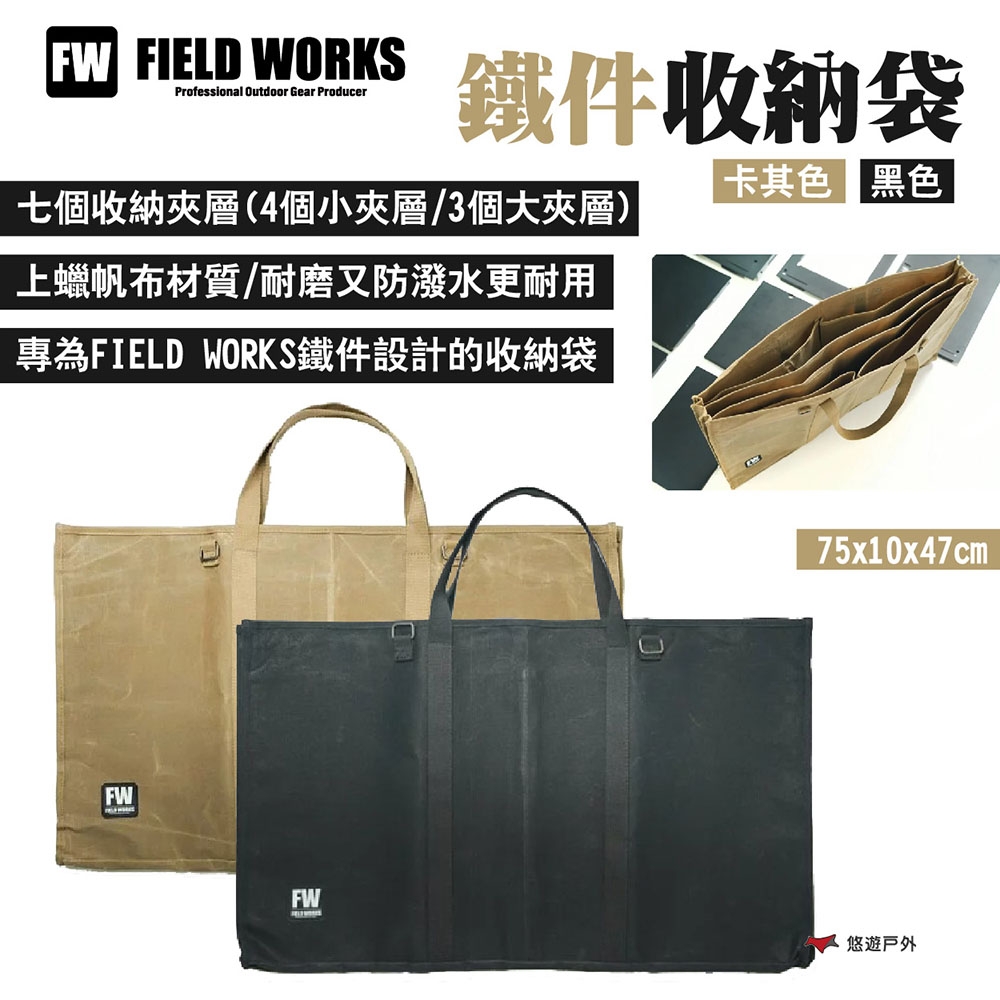 FIELD WORKS 鐵件收納袋 黑色/卡其色 七個夾層 上蠟帆布材 露營 悠遊戶外