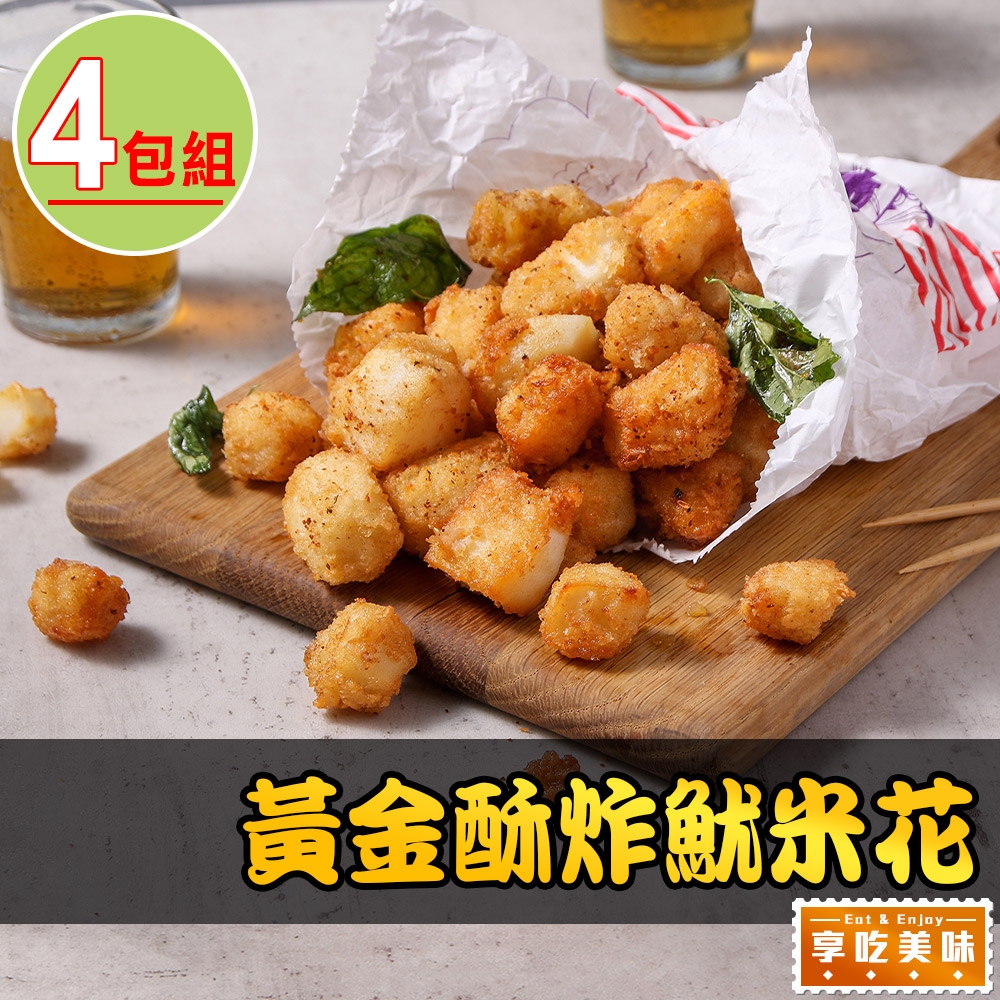 【享吃美味】黃金酥炸魷米花4包(250g±10%/包)