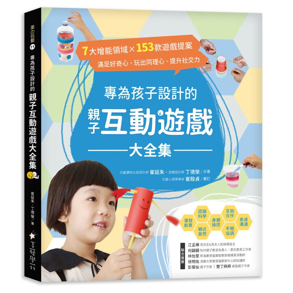 專為孩子設計的親子互動遊戲大全集：7大增能領域X 153款遊戲提案，滿足好奇心、玩出同理心、提升社交力！ | 拾書所