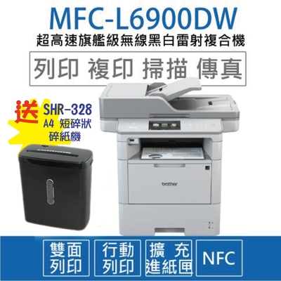 【贈SHR-328 A4短碎碎紙機】Brother MFC-L6900DW 商用黑白雷射旗艦複合機