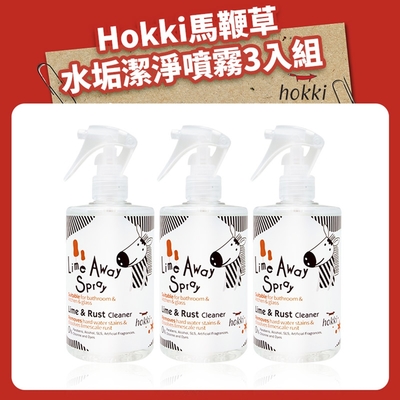 Hokki 馬鞭草水垢潔淨噴霧 3入組 (馬鞭草水垢噴霧x3) 效期：2025.02