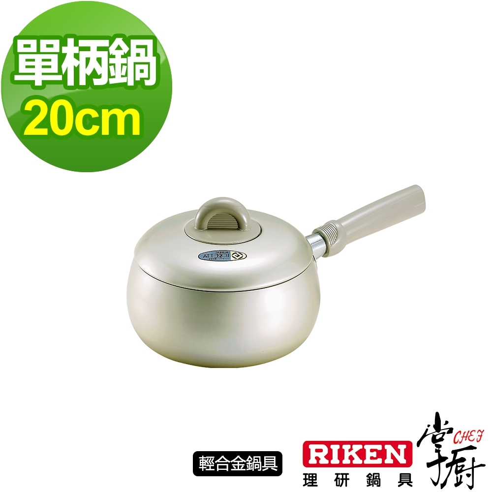 【CHEF 掌廚】RIKEN日本理研單柄鍋20CM