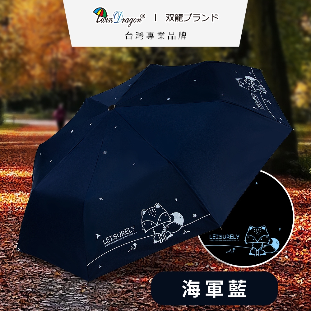 【雙龍牌】狐狸黑膠自動傘防曬抗UV晴雨傘自動折傘B6061_海軍藍