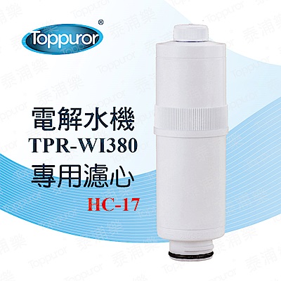 【Toppuror 泰浦樂】電解水機TPR-WI380更換濾心(HC-17)