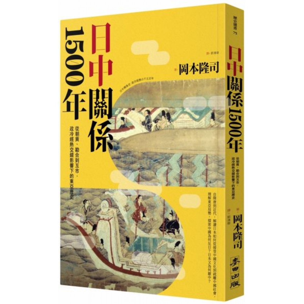 日中關係1500年 | 拾書所