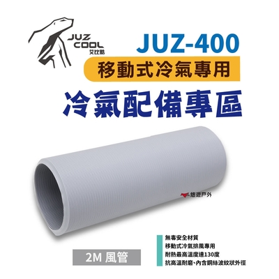 艾比酷 JUZ-400 移動式冷氣 專用配件 風管2米 悠遊戶外