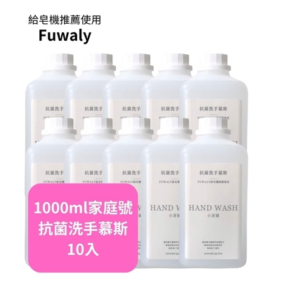 FUWALY-給皂機推薦慕斯1000ml家庭號10入組-抗菌洗手慕斯-奶瓶蔬果碗盤洗潔慕斯