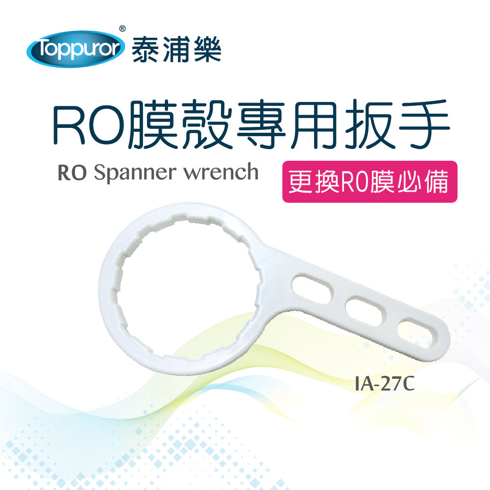 【Toppuror 泰浦樂】RO膜殼專用扳手(IA-27C)