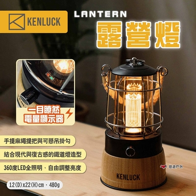 KENLUCK LANTERN露營燈 手提營燈 吊燈 戶外燈 氣氛燈 可充電式 照明燈具 悠遊戶外