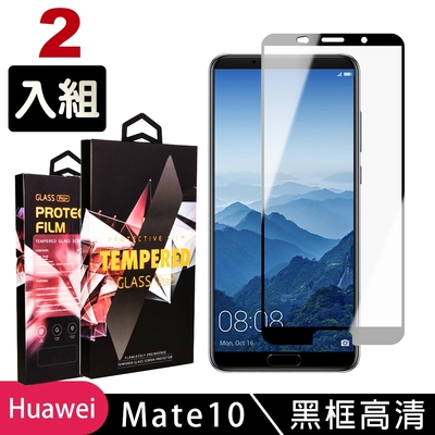 華為 Mate 10  高品質9D玻璃鋼化膜黑邊透明保護貼(2入-Mate10保護貼Mate10鋼化膜)