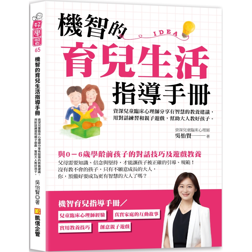 機智的育兒生活指導手冊：資深兒童臨床心理師分享有智慧的教養建議，用對話練習和親子遊戲，幫助大人教好孩子 | 拾書所