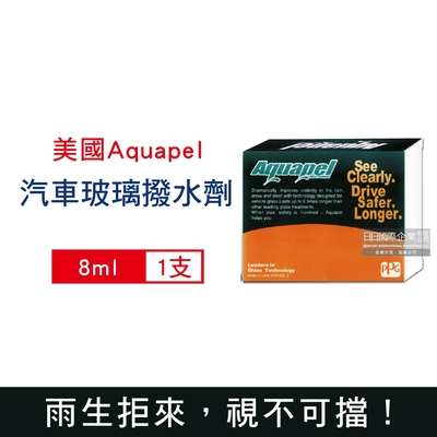 美國Aquapel 6倍耐久防雨抗污耐髒汽車玻璃撥水劑8ml/盒(專利航空技術長效型,撥雨劑,潑水劑)