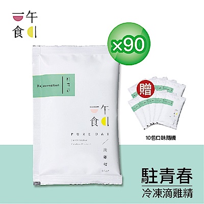 【一午一食】駐青春滴雞精90入(65ml/包-環保包裝)+贈10包不挑款