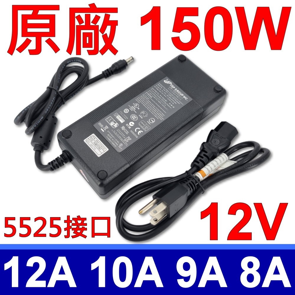 FSP 全漢 150W 原廠變壓器 充電器 電源線 12V 12.5A 相容 10A 9A 8A 7A 6A 5A 含以下