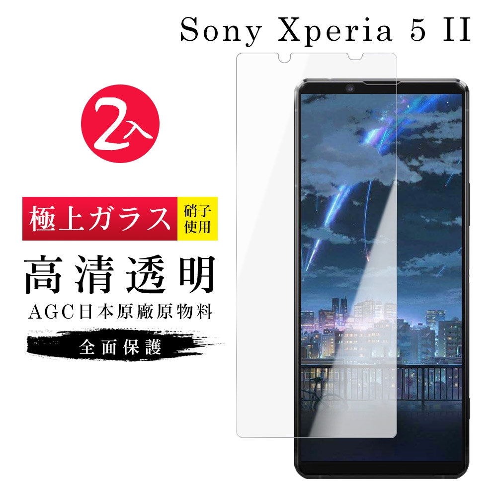 SONY Xperia 5II AGC日本原料高清疏油疏水鋼化膜保護貼(2入-Xperia5II保護貼Xperia5II鋼化膜)