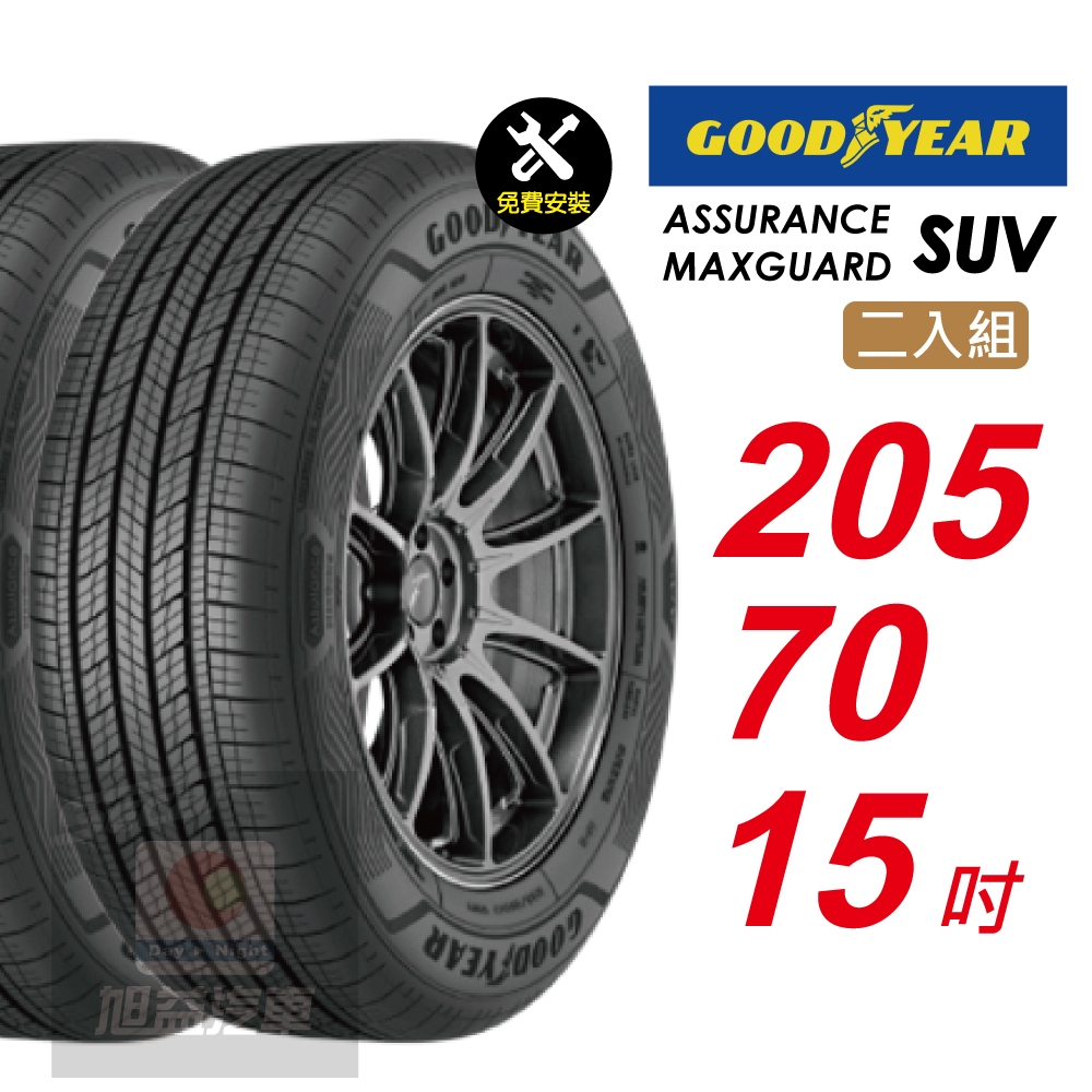 【GOODYEAR 固特異】 ASSURANCE MAXGUARD SUV  205/70R15 自控抓地科技賦予較短煞停距離 汽車輪胎2入組-(送免費安裝)